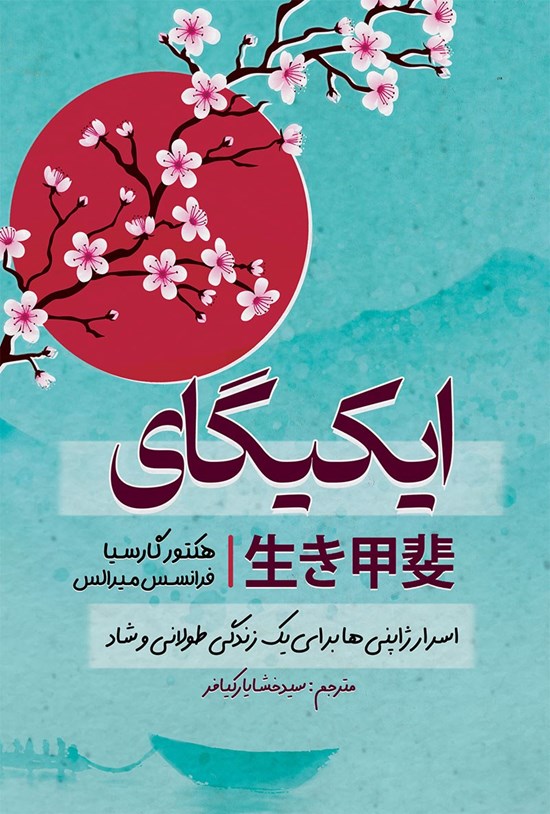 تصویر جلد کتاب ایکیگای