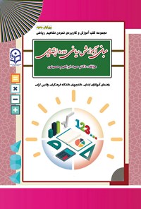 کتاب مبانی آموزش ریاضی دوره ابتدایی اثر سیدابراهیم حسینی