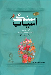 کتاب سنگ آسیاب (جلد سوم) اثر سیدحسن حیان