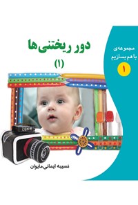 تصویر جلد کتاب دور ریختنی‌ها(۱)