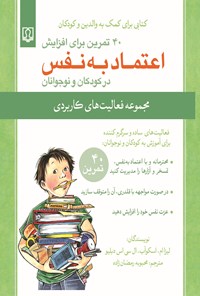 کتاب ۴۰ تمرین برای افزایش اعتماد به نفس در کودکان و نوجوانان اثر لیزا ام. اسکوآب