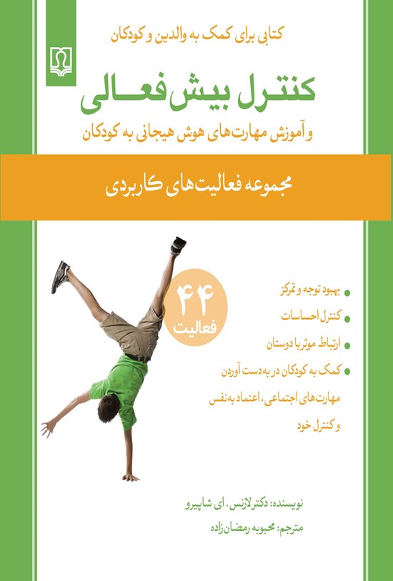 تصویر جلد کتاب کنترل بیش فعالی و آموزش مهارت های هوش هیجانی به کودکان