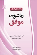 تصویر جلد کتاب راهنمای کامل زناشویی موفق