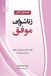 کتاب راهنمای کامل زناشویی موفق اثر جان گری