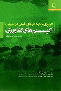 تصویر جلد کتاب اکولوژی چشم اندازهای طبیعی در مدیریت اکوسیستم های کشاورزی