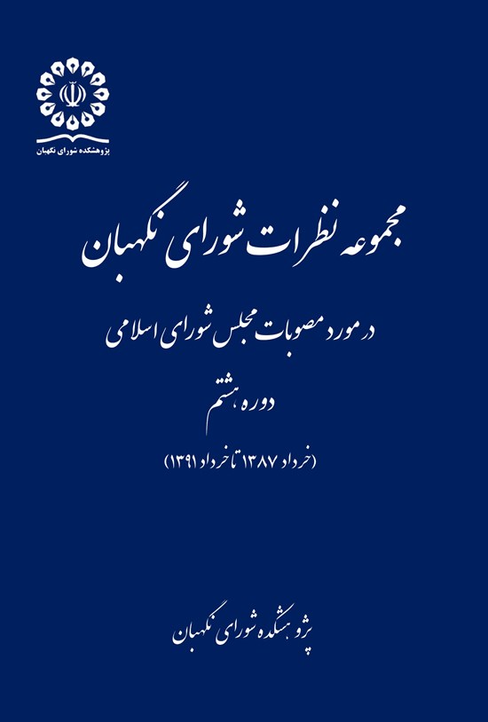 تصویر جلد کتاب مجموعه نظرات شورای نگهبان (دوره هشتم مجلس)
