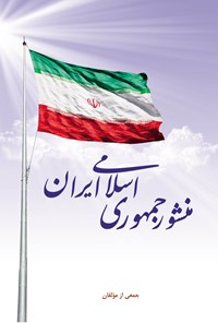 تصویر جلد کتاب منشور جمهوری اسلامی ایران
