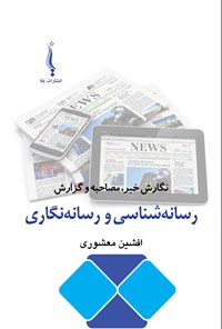 کتاب رسانه شناسی و رسانه نگاری اثر افشین معشوری