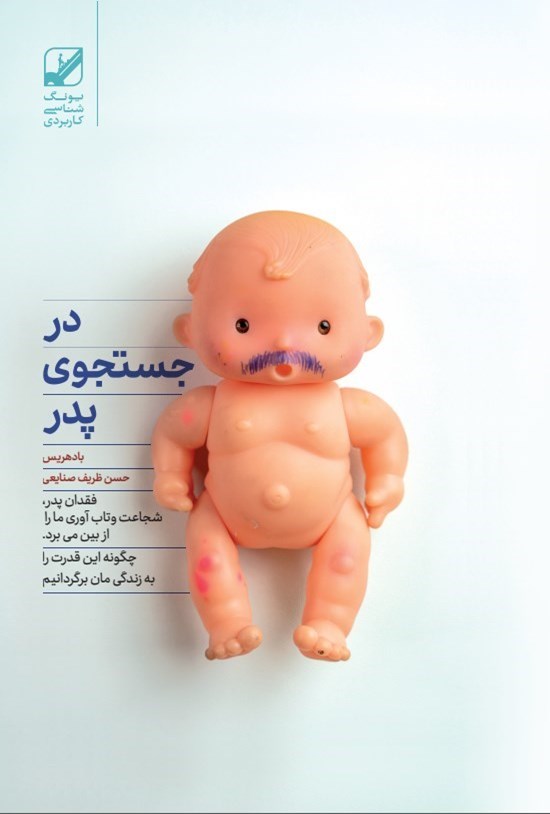 تصویر جلد کتاب در جستجوی پدر