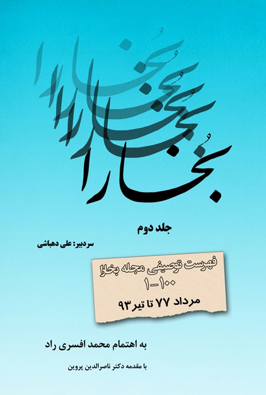 تصویر جلد کتاب فهرست توصیفی مجله بخارا (جلد دوم)