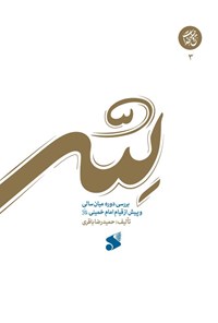 کتاب لله (جلد سوم) اثر حمیدرضا باقری