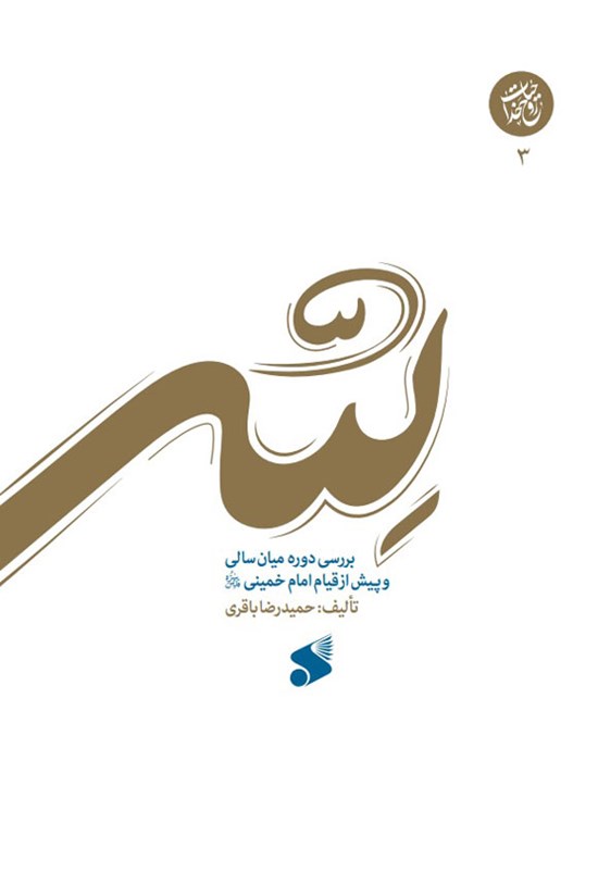 تصویر جلد کتاب لله (جلد سوم)