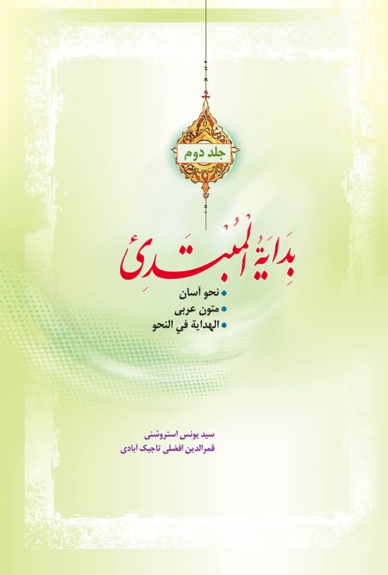 تصویر جلد کتاب بدایة المبتدی (جلد دوم)