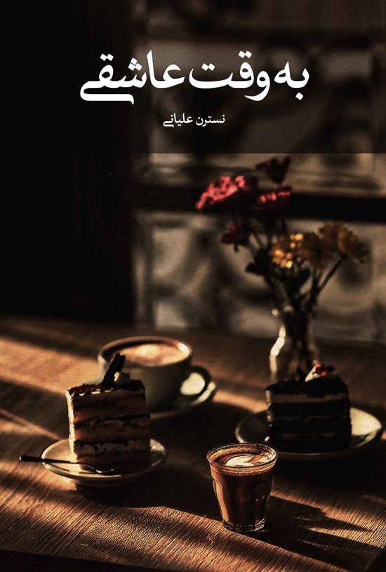 تصویر جلد کتاب به وقت عاشقی