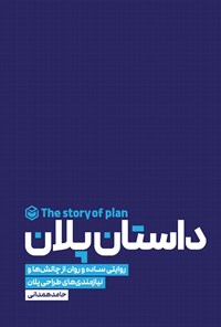 کتاب داستان پلان اثر حامد همدانی