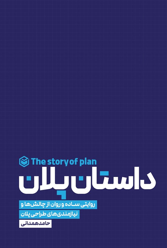 تصویر جلد کتاب داستان پلان