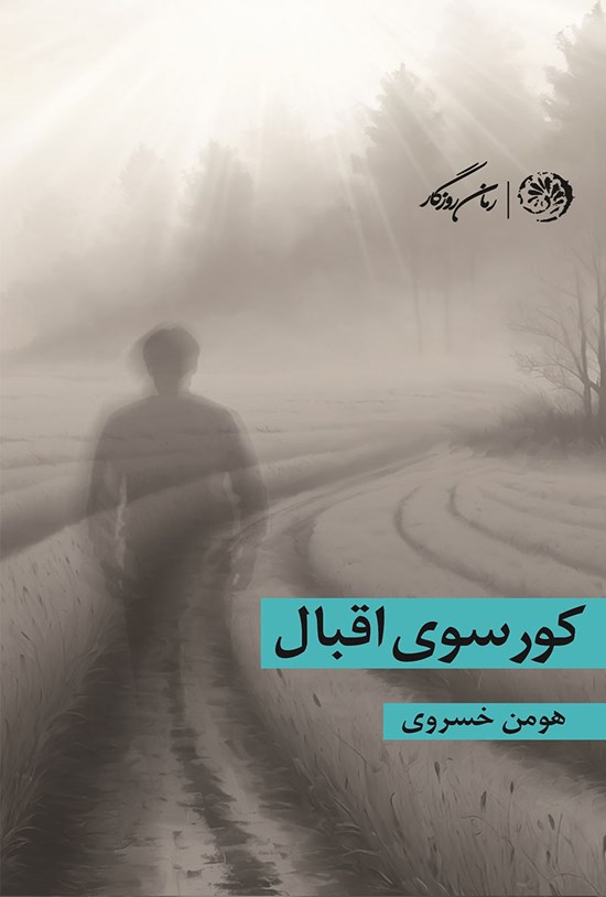 تصویر جلد کتاب کورسوی اقبال