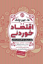 تصویر جلد کتاب اقتصاد خوردنی