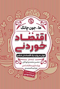 تصویر جلد کتاب اقتصاد خوردنی