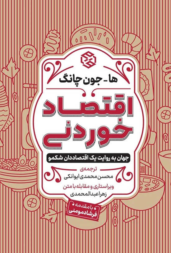 تصویر جلد کتاب اقتصاد خوردنی