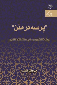 کتاب پرسه در متن اثر مهرو پیرحیاتی