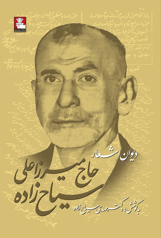 تصویر جلد کتاب دیوان اشعار حاج میرزا علی سیاح زاده