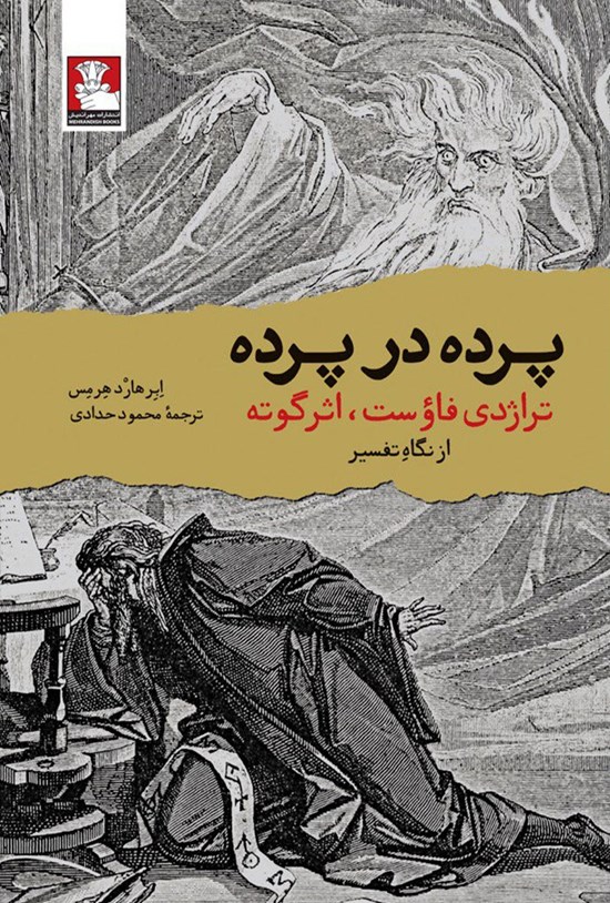 تصویر جلد کتاب پرده در پرده