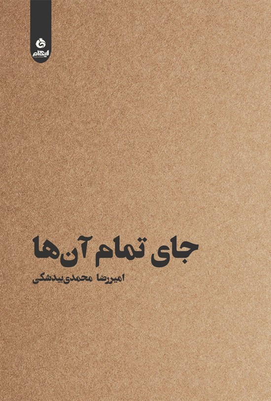 تصویر جلد کتاب جای تمام آن ها