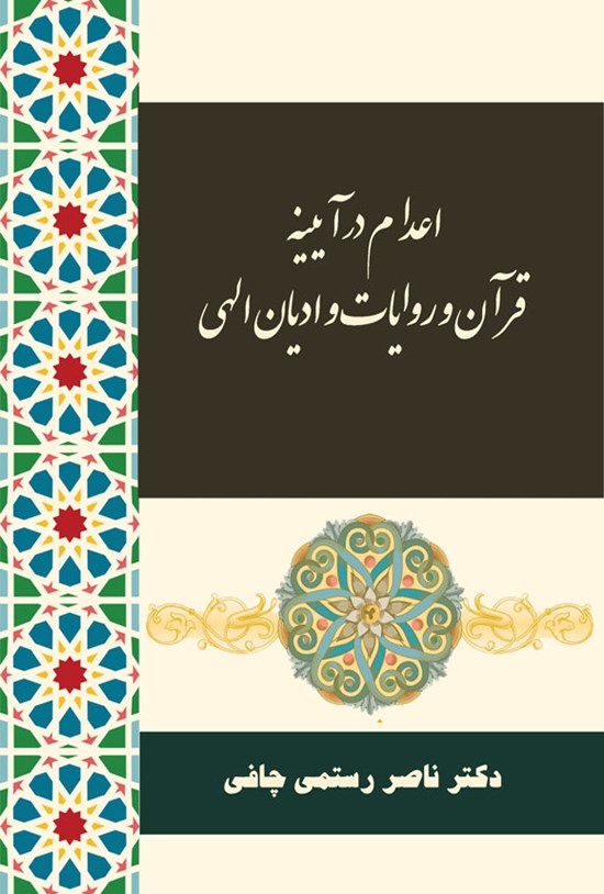تصویر جلد کتاب اعدام در آیینه قرآن و روایات و ادیان الهی