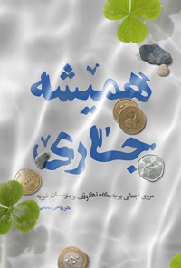 کتاب همیشه جاری اثر نادر ریاحی سامانی