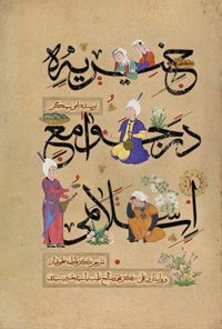 کتاب خیریه در جوامع اسلامی اثر امی سینگر