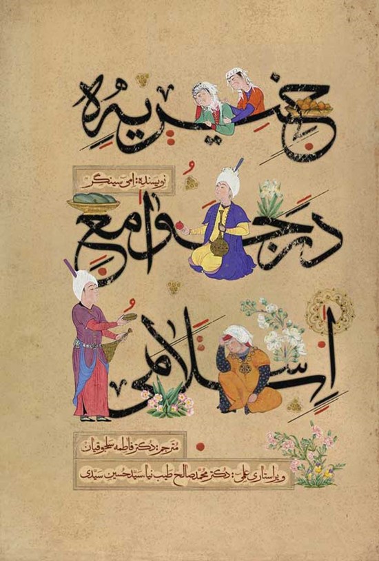 تصویر جلد کتاب خیریه در جوامع اسلامی