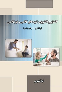 کتاب آشنایی با تشویق و تنبیه های کلامی و غیر کلامی اثر لیلا شیری