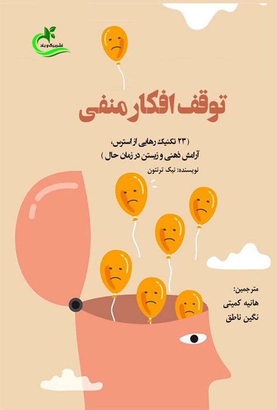 تصویر جلد کتاب توقف افکار منفی