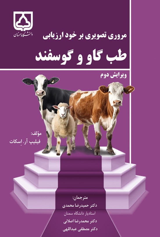 تصویر جلد کتاب مروری تصویری بر خود ارزیابی طب گاو و گوسفند