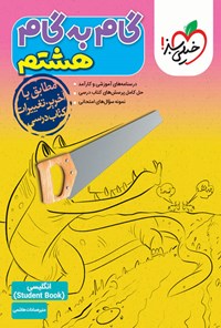 تصویر جلد کتاب گام به گام هشتم؛ انگلیسی ۲ (Student Book)