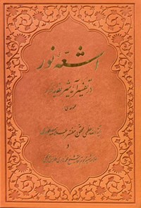 کتاب اشعه نور اثر علامه حسن مصطفوی