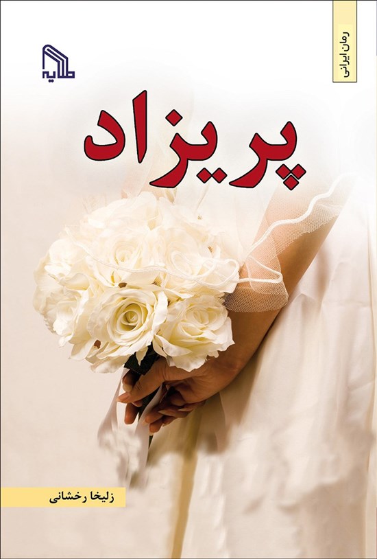 تصویر جلد کتاب پریزاد