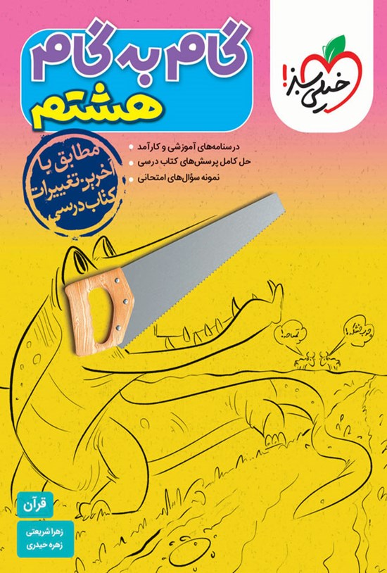 تصویر جلد کتاب گام به گام هشتم؛ قرآن