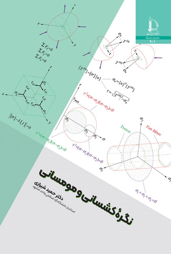 تصویر جلد کتاب نگره کشسانی و مومسانی