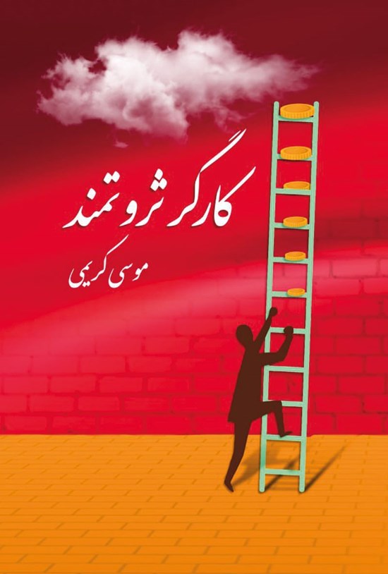 تصویر جلد کتاب کارگر ثروتمند