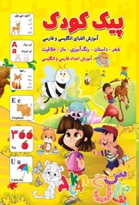 کتاب پیک کودک اثر محدثه اکبری