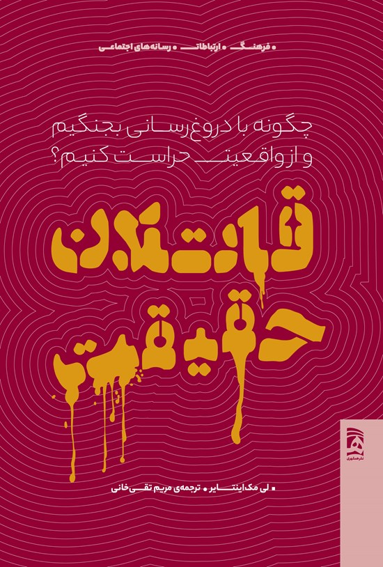 تصویر جلد کتاب قاتلان حقیقت