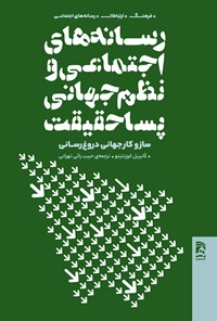 تصویر جلد کتاب رسانه های اجتماعی و نظم جهانی پساحقیقت