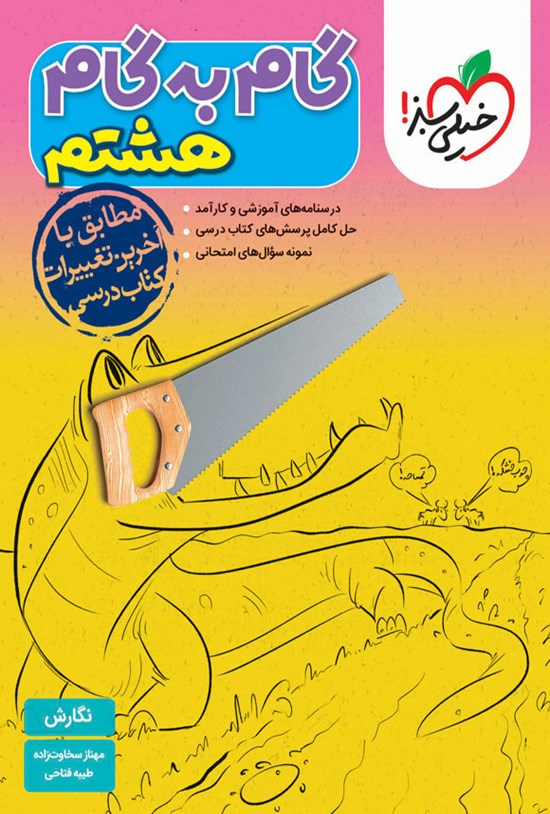 تصویر جلد کتاب گام به گام هشتم؛ نگارش