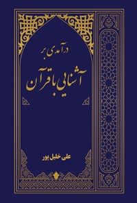 تصویر جلد کتاب درآمدی بر آشنایی با قرآن