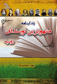 کتاب زندگینامه مشهورترین نویسندگان روسیه اثر سارینا گرجی نژاد