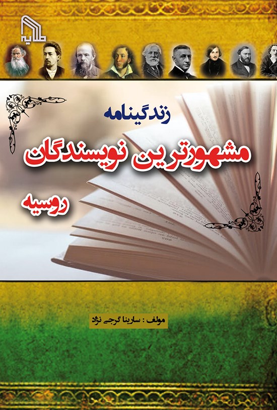 تصویر جلد کتاب زندگینامه مشهورترین نویسندگان روسیه