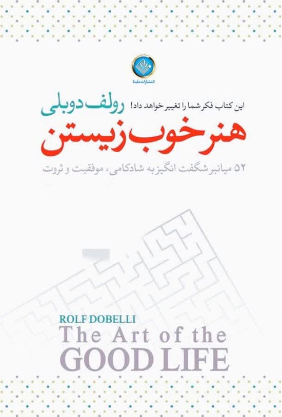 تصویر جلد کتاب هنر خوب زیستن