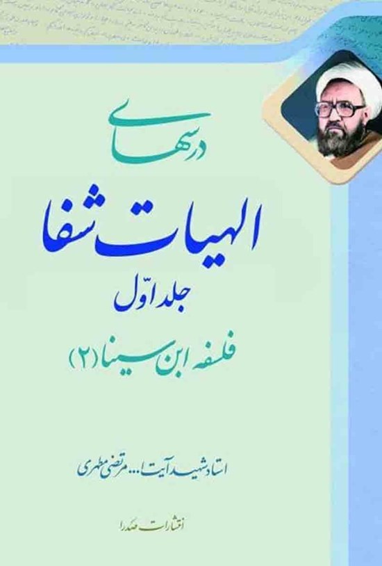 تصویر جلد کتاب درس های الهیات شفا (جلد اول)
